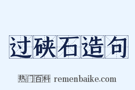 过硖石造句是什么意思的图片
